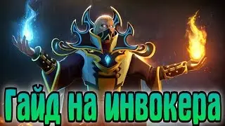 КАК ПОБЕЖДАТЬ НА ИНВОКЕРЕ | ГАЙД ОТ 6К ИГРОКА