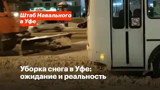 Уборка снега в Уфе: ожидание и реальность