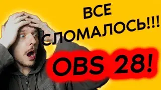 OBS 28 ломает плагины! Как вернуть OBS 27 и спасти свои сцены и настройки / Портативная OBS