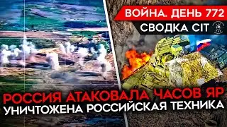 ВОЙНА. ДЕНЬ 772. ВСУ ОТБИЛИ АТАКУ НА ЧАСОВ ЯР. РФ ПОТЕРЯЛА МНОГО ТЕХНИКИ/ ЗЕЛЕНСКИЙ О МОБИЛИЗАЦИИ