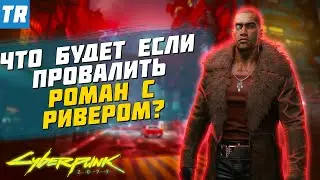 Роман с Ривером Уордом / Что будет если провалить задание Охота на охотника? / Cyberpunk 2077