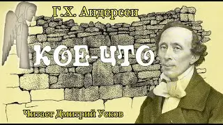 Г.Х. Андерсен - Кое-что.| Аудиосказка. Сказки Андерсена