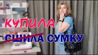 Как я купила сумку