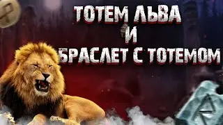 тотем Льва,его значение