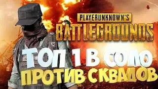 ●PLAYERUNKNOWN'S BATTLEGROUND●ДАЮ ПО ЩАМ JOVE,BAGABOOM,OSDAS,ANGELOS!●