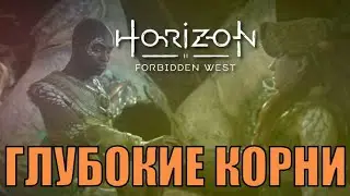 ГЛУБОКИЕ КОРНИ (побочное задание) ► Horizon forbidden west полное прохождение все побочные задания