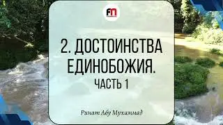 2. Достоинства единобожия. Часть 1 | Ринат Абу Мухаммад