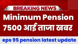 Eps 95 pension latest news today | eps pension latest news | epfo pension latest news| pension