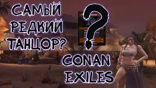 Где найти именного танцора?  Conan Exiles Земли изгнанников. Лианелла.