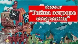 Квест-игра «Тайна острова Сокровищ» в с.Киргишаны