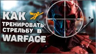 КАК ТРЕНИРОВАТЬ СТРЕЛЬБУ В WARFACE