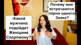 Мужчина для Женщины Скорпиона / Мне всегда попадается определенный Знак / Мужчина ищет жену по Луне?