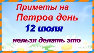 12 июля. ПЕТРОВ ДЕНЬ.Что нельзя делать