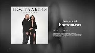 Философ&Я - Ностальгия (Премьера песни, 2024)