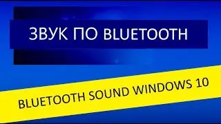 Передаем звук по блютус в виндовс 10,  send sound bluetooth  in windows 10