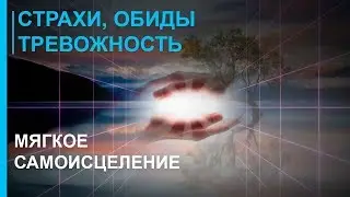 ☯ Музыка для Исцеления Страхов, Обид и Тревожности  ☯ Вибрации - Саморазвитие