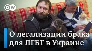 Права ЛГБТ в Украине и альтернатива браку для гомосексуальных пар: что предлагают в Киеве?