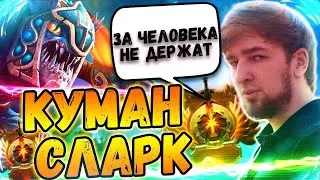 Куман на Сларке Солит Катку ¦ Cooman vs General ¦