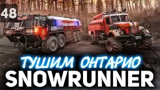 Новый регион Онтарио и пожарная машина 🚚 SNOWRUNNER #48