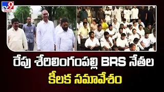 రేపు శేరిలింగంపల్లి BRS నేతల కీలక సమావేశం.. - TV9