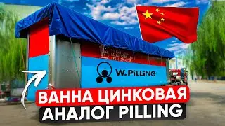 Ванна цинкования из Китая аналог ванны Pilling