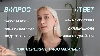 поговорим...? расставание | жизнь одной | забросила школу | как найти себя? | тату в 14 лет