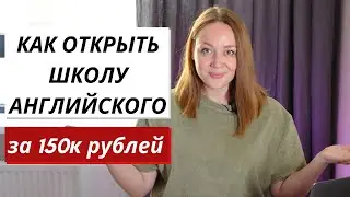 Как открыть школу английского языка, вложив 150 000 рублей. Моя история