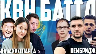 Международный баттл. КАЗАХИ/СПАРТА vs КЕМБРИДЖ. Казахстан vs Россия. КВН против Аншлага