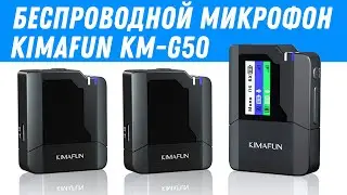 Беспроводной микрофон Kimafun KM-G50 / Цифровая радио-петличка 2.4Ghz Kimafun KM G50