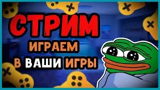 Стрим, играю в ваши игры в яндекс играх. Общение с разработчиками игр