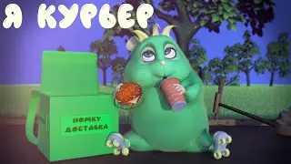 ХОМКИ ШОУ. СЕРИЯ 6. Я КУРЬЕР