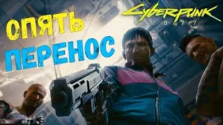 Cyberpunk 2077 опять перенесли! Новая дата выхода Киберпанк 2077 - 10 декабря.