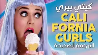 Katy Perry - California Gurls / Arabic sub | أغنية كاتي بيري مع سنوب دوغ 'فتيات كاليفورنيا' / مترجمة