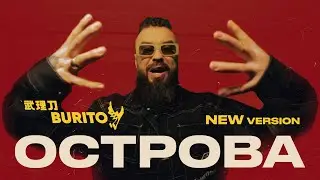 Burito - Острова (New version)