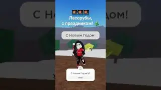 Всех с праздником 🎉 #lumbertycoon2