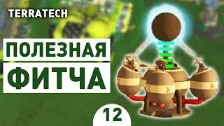 ПОЛЕЗНАЯ ФИТЧА! - #12 ПРОХОЖДЕНИЕ TERRATECH