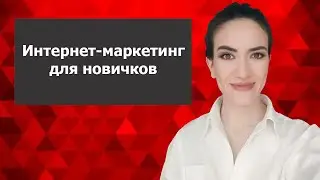 Интернет маркетинг для новичков| 7 главных инструментов интернет-маркетинга