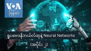 ရူပဗေဒနိုဘယ်လ်ဆုနဲ့ Neural Networks (အပိုင်း ၂)