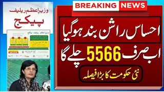 5566 new rashan 2023 | پنجاب احساس راشن رعایت پروگرام | 5566 utility store code