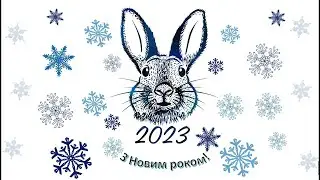 Вітання з новим 2023 роком