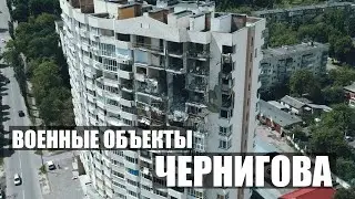 ВСЕ «ВОЕННЫЕ объекты» ЧЕРНИГОВА | ПОСЛЕДСТВИЯ после россии