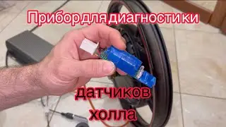 Самодельный прибор для диагностики датчиков холла и обзор мотор-колеса Minako v8 pro