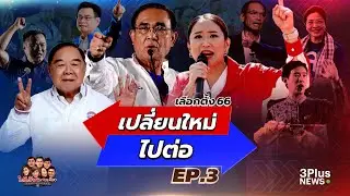 เลือกตั้ง66เปลี่ยนใหม่หรือไปต่อEp.3 - ใต้เตียงการเมือง วันศุกร์ที่ 7 เมษายน 2566