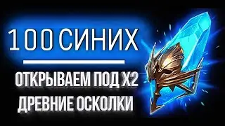 100 СИНИХ ПОД x2 / ЛУЧШЕЕ ОТКРЫТИЕ в Raid:Shadow Legends