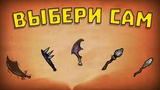 Лучшее оружие в Dont Starve Together