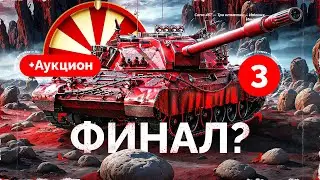 Carro 45T - УЖЕ ФИНАЛ? Осталось 10%! Возможен Аукцион! Серия 3