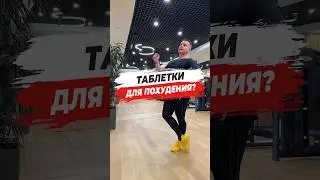 🔥 ТАБЛЕТКИ ДЛЯ ПОХУДЕНИЯ?