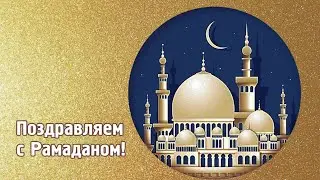 РАМАДАН 2022!!! ПОЗДРАВЛЕНИЯ С РАМАДАНОМ!!! Рамазон табриги🤗🕌🌙💞