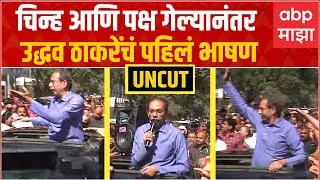 Uddhav Thackeray Matoshree Full Speech : चिन्ह आणि पक्ष गेल्यानंतर उद्धव ठाकरे यांचं पहिलं भाषण