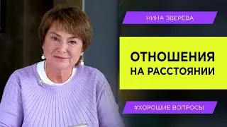 Отношения на расстоянии: как сохранить? | Нина Зверева 